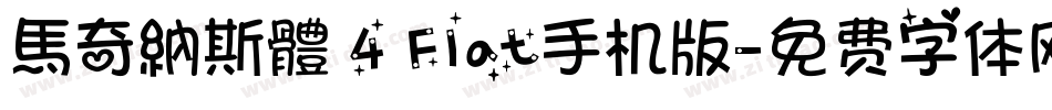 馬奇納斯體 4 Flat手机版字体转换